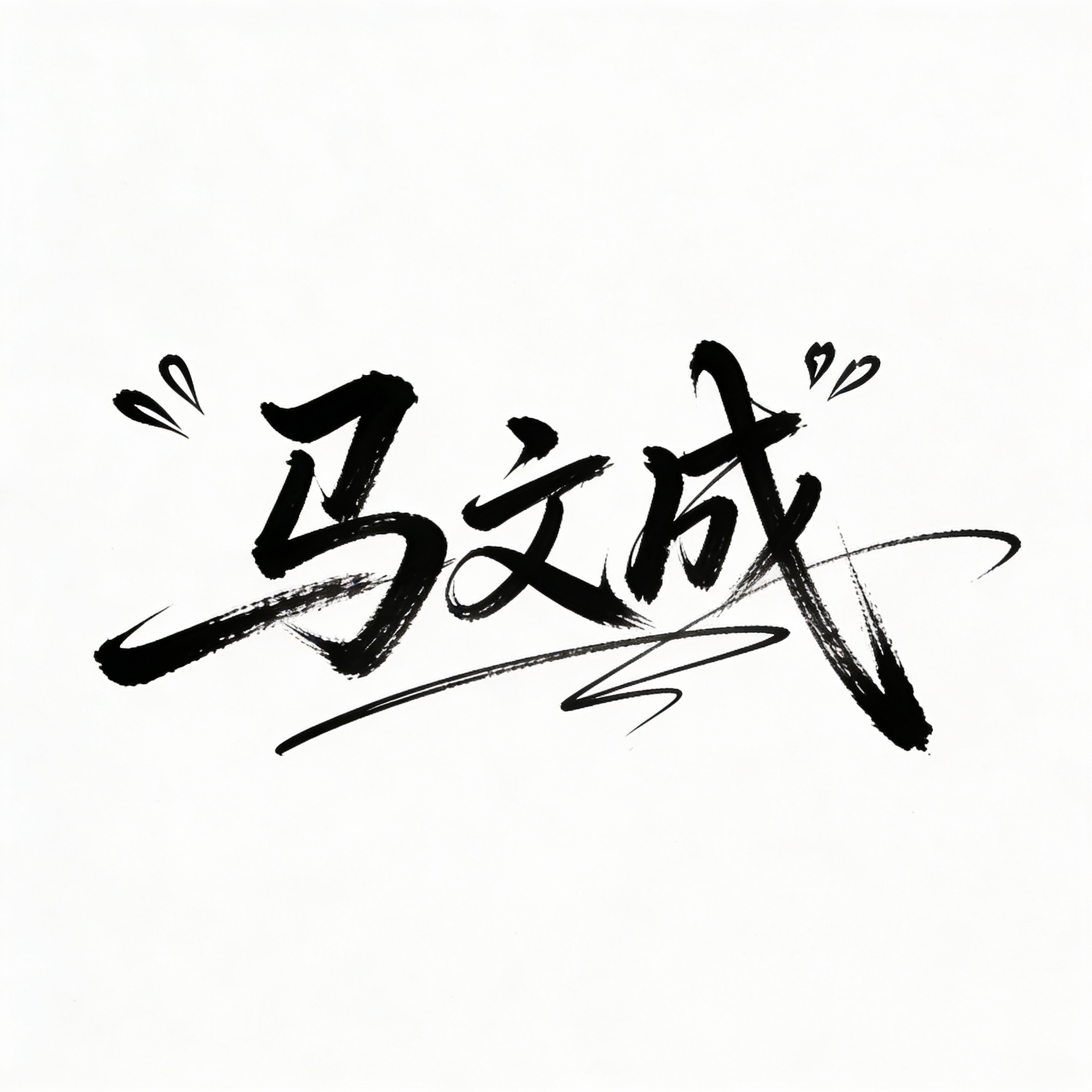 Ma Wencheng Artistic Signature Design