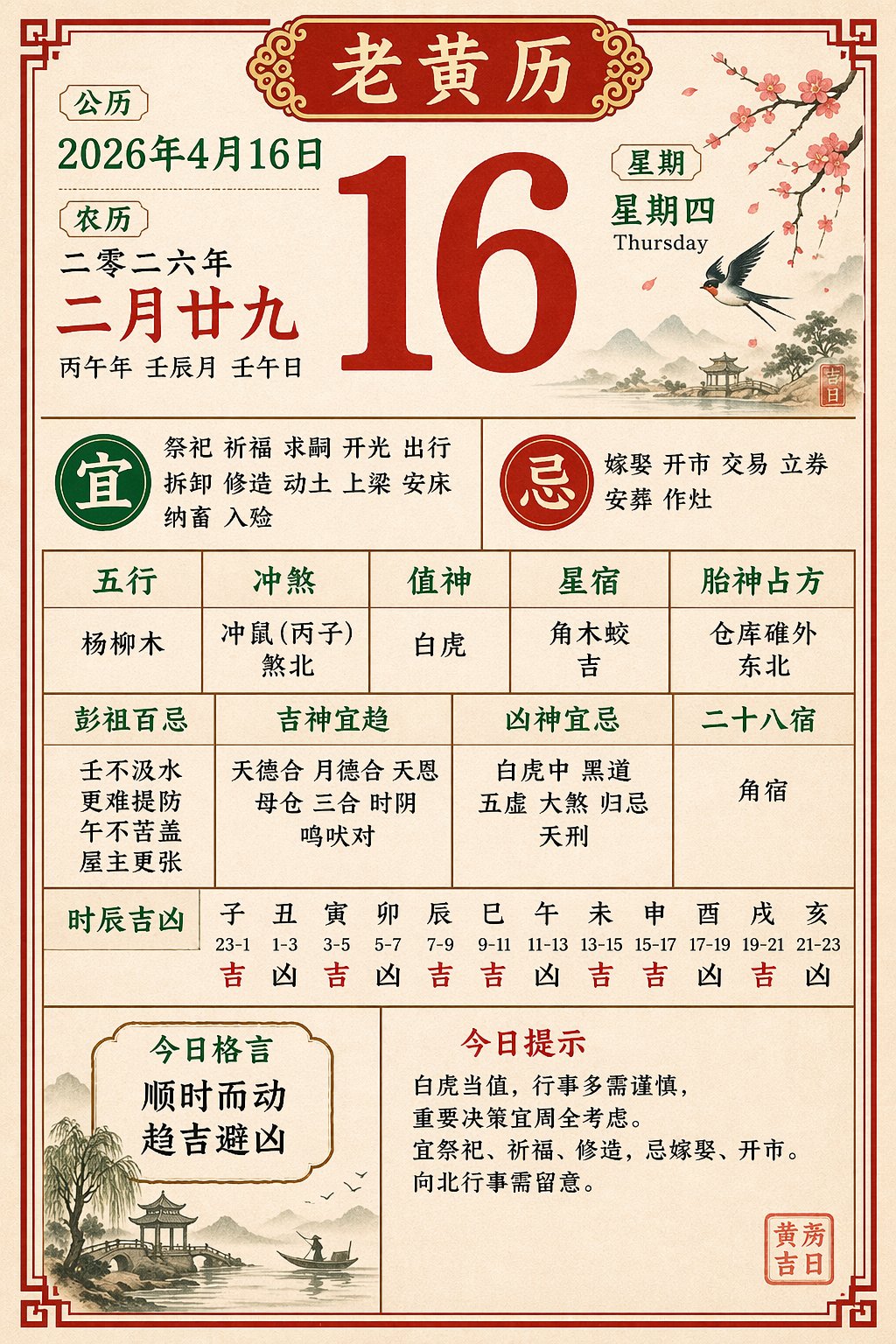Chinese Traditional Almanac Page