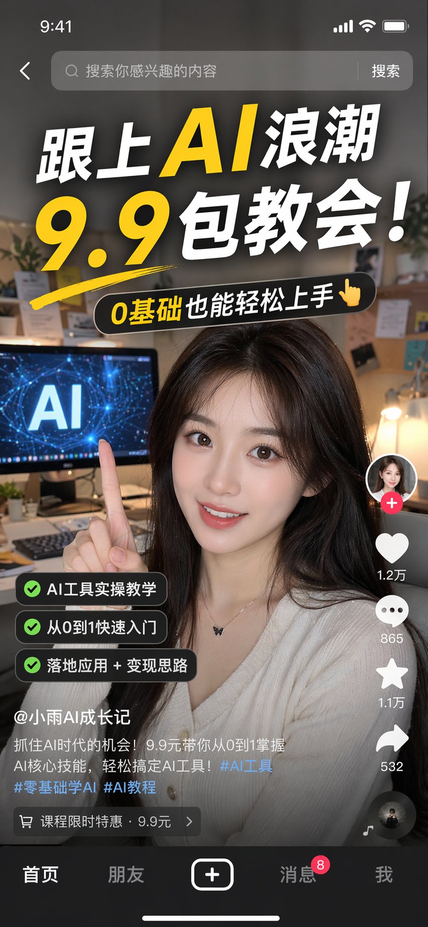 Douyin AI Low Price Traffic Hook Viral Screenshot
