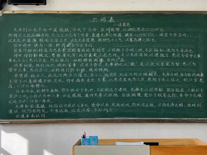 Full Text of the Chu Shi Biao on a Blackboard