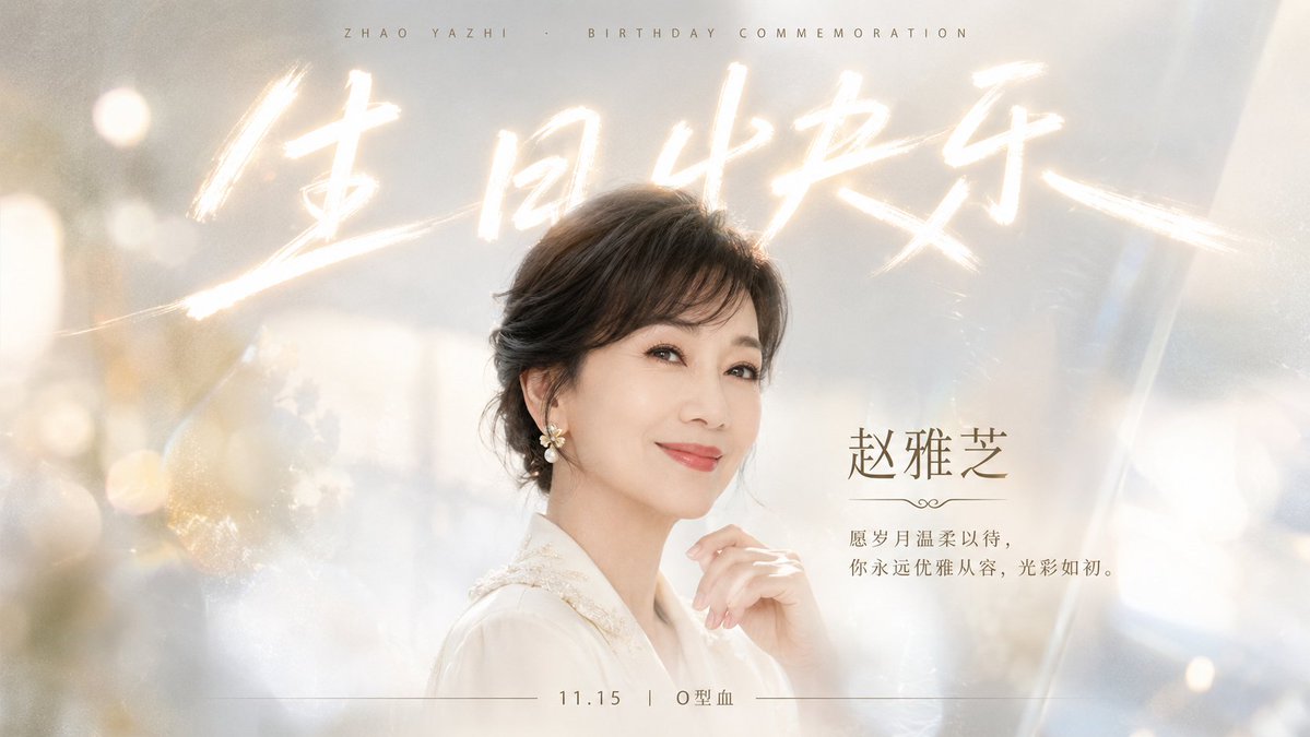 Zhao Yazhi Birthday Commemoration Poster
