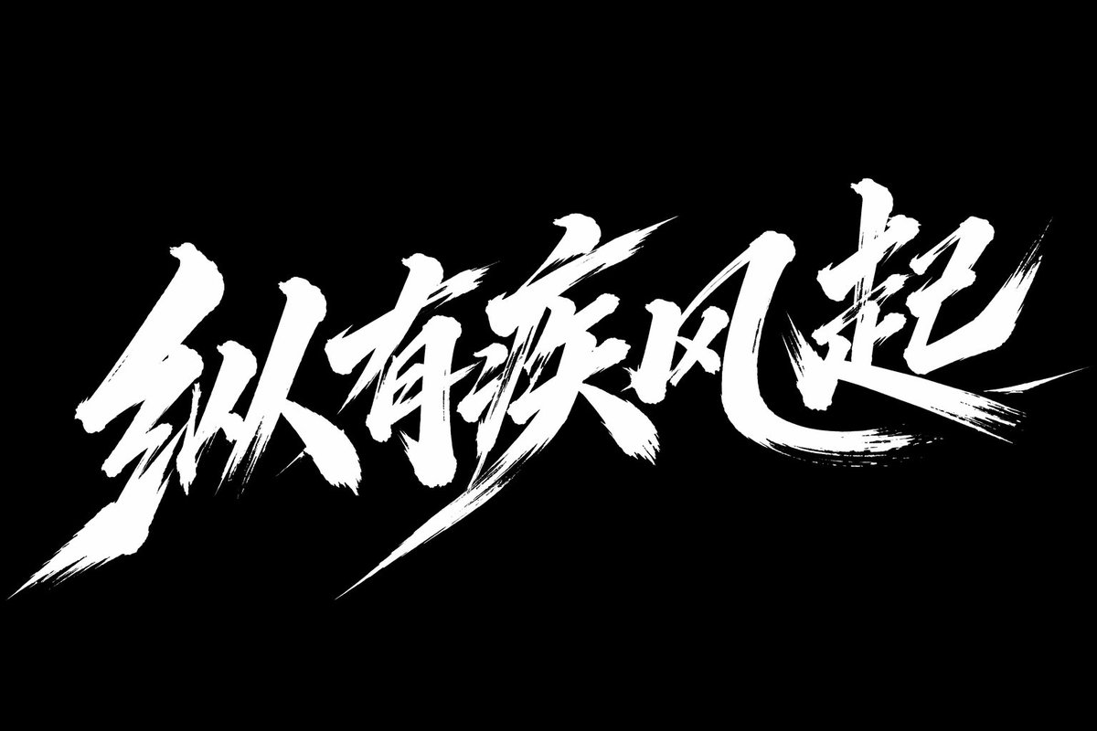Fierce Wind Rising Calligraphy Art