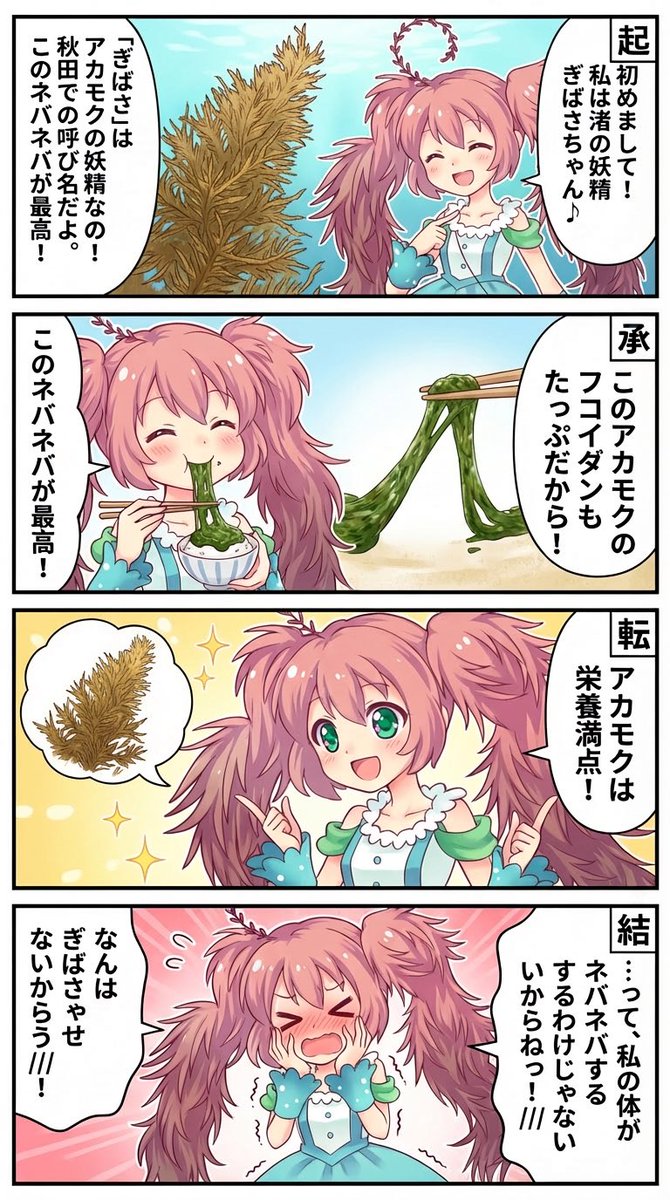 Seaweed Fairy 4-Panel Comic