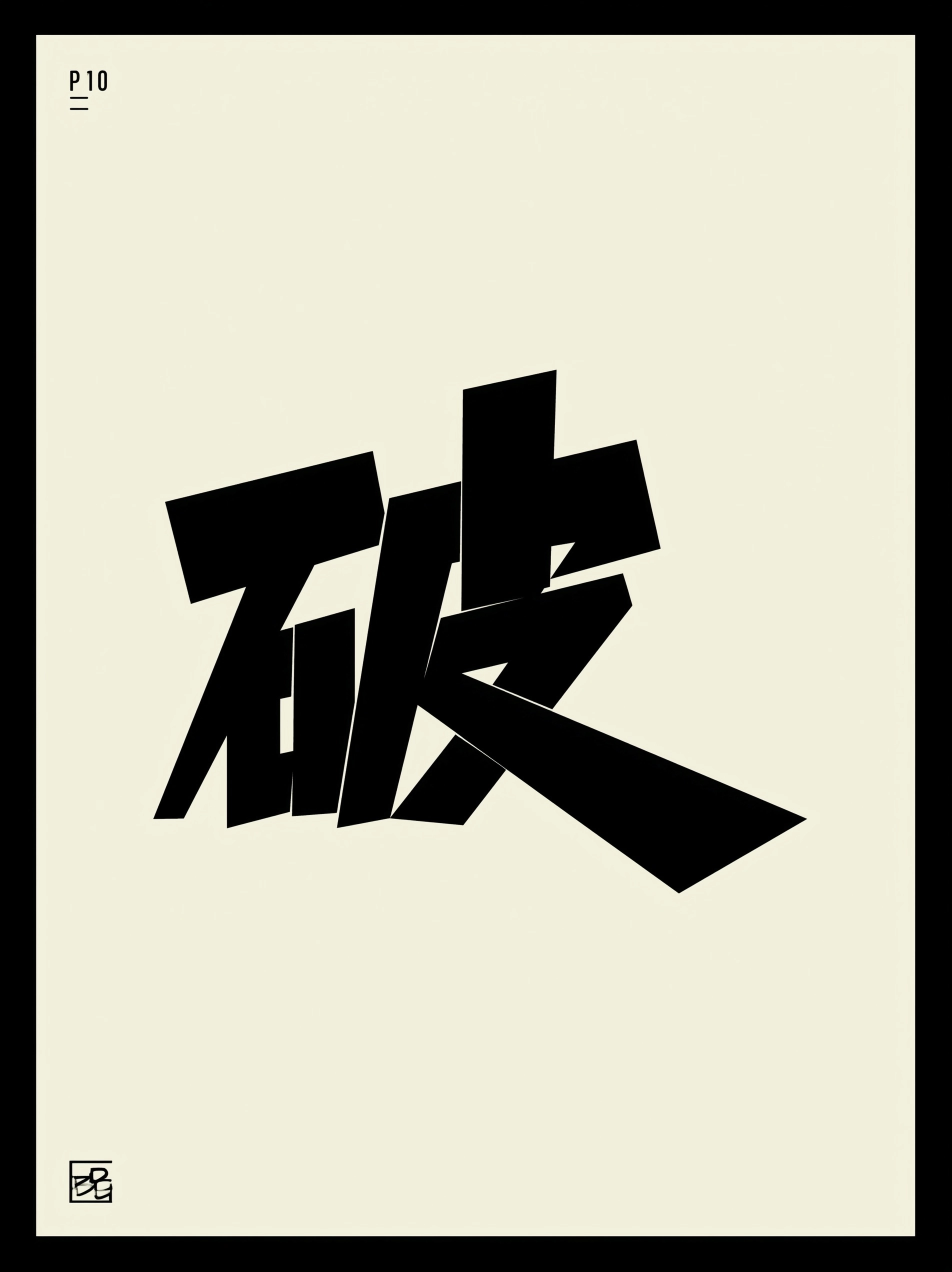 A monolithic Chinese character "破" (PO) as the primary focus. Rendered in ultra-heavy