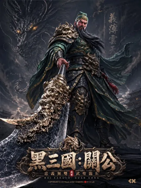 Black Myth Guan Yu