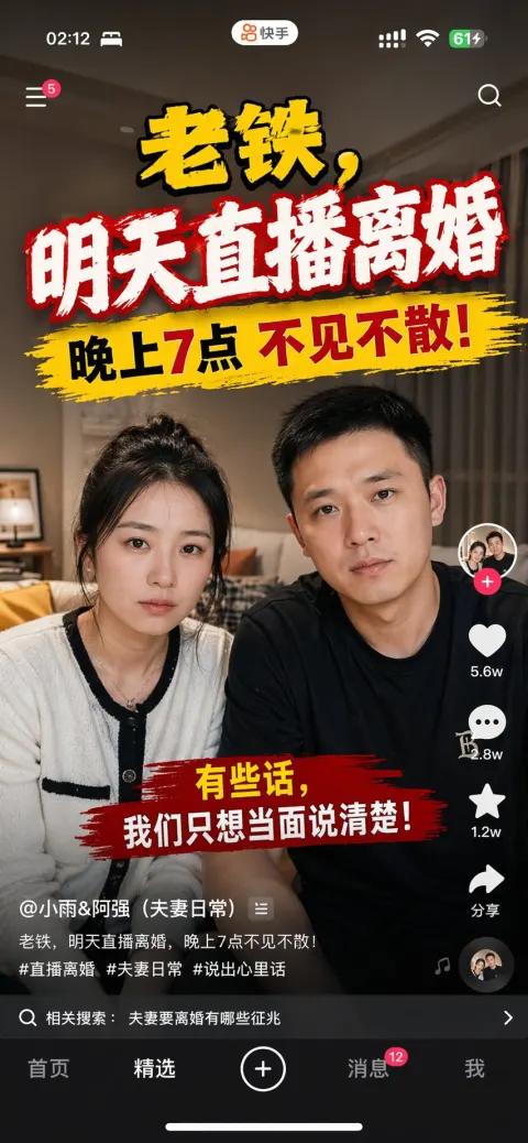 Kuaishou Livestream Divorce Announcement Phone Screenshot