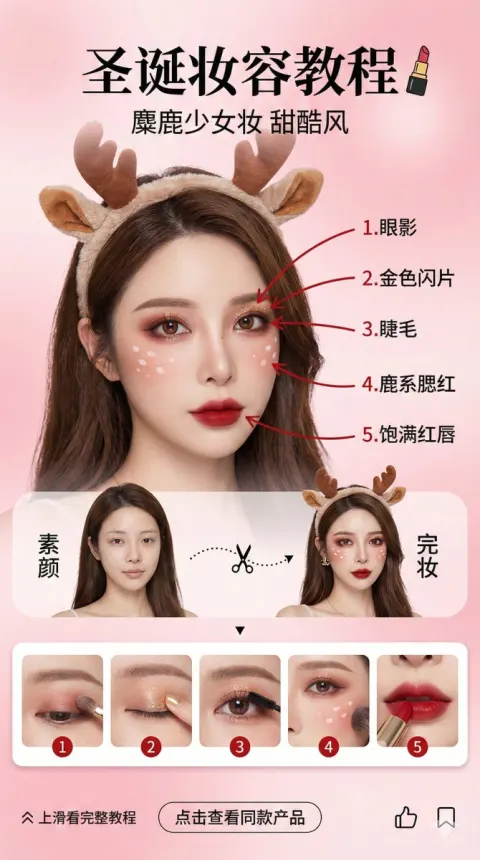 Christmas Elk Sweet Cool Makeup Tutorial