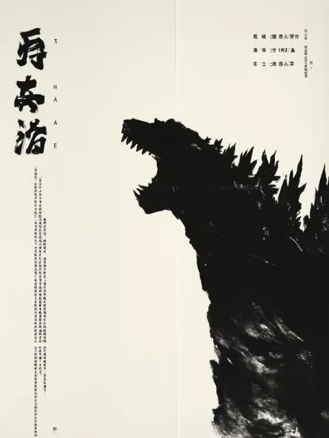 Sika Godzilla Ink Painting