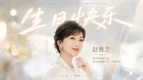 Zhao Yazhi Birthday Commemoration Poster