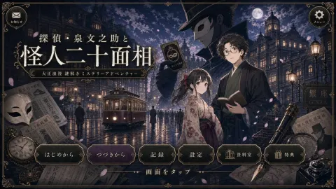 Taisho Mystery Title Screen Redraw