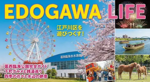 Edogawa Sightseeing Guide Magazine