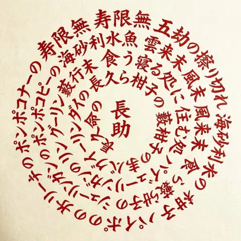 Jugemu Spiral Text Design