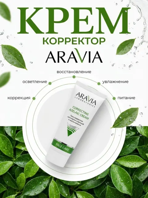 Aravia Azelaic Cream Product Shot