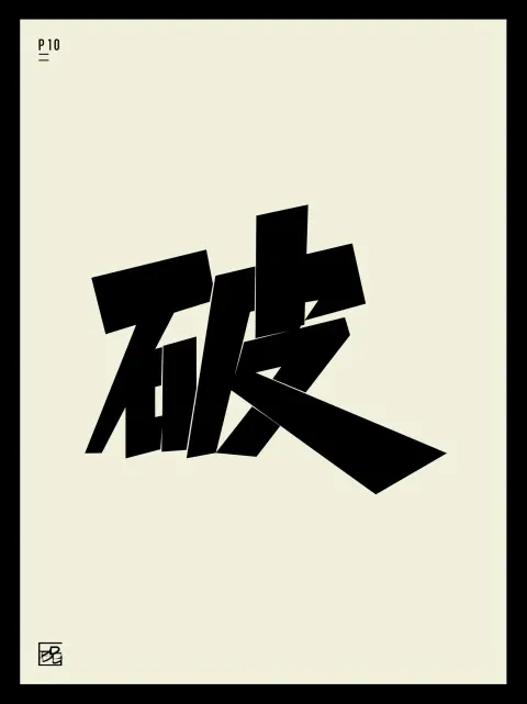 A monolithic Chinese character "破" (PO) as the primary focus. Rendered in ultra-heavy
